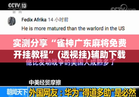 实测分享“雀神广东麻将免费开挂教程	”(透视挂)辅助下载教程