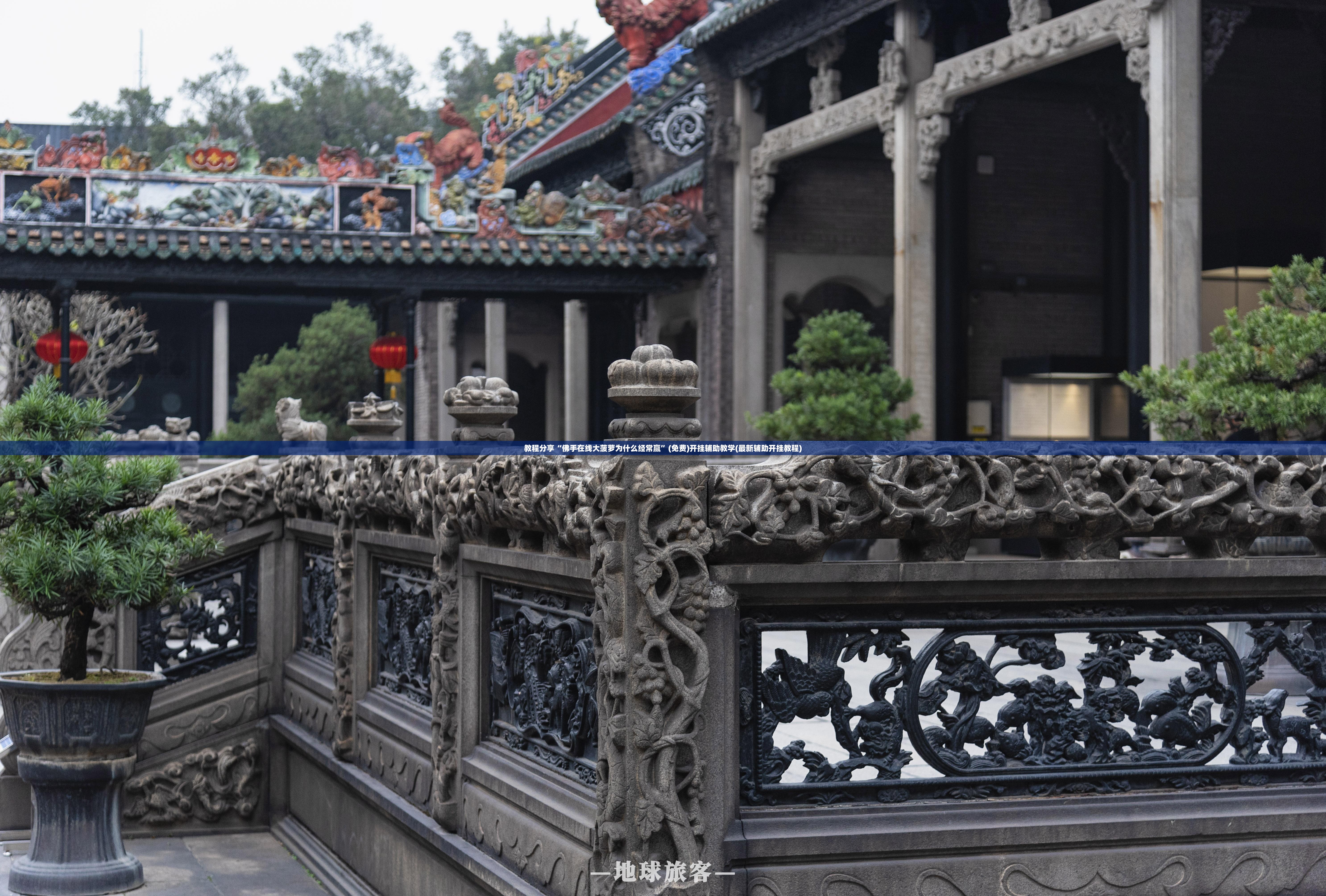 教程分享“佛手在线大菠萝为什么经常赢”(免费)开挂辅助教学(最新辅助开挂教程)