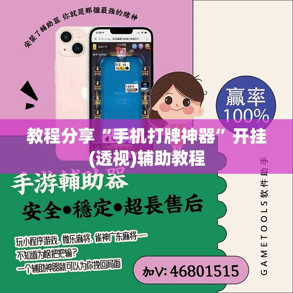 教程分享“手机打牌神器”开挂(透视)辅助教程