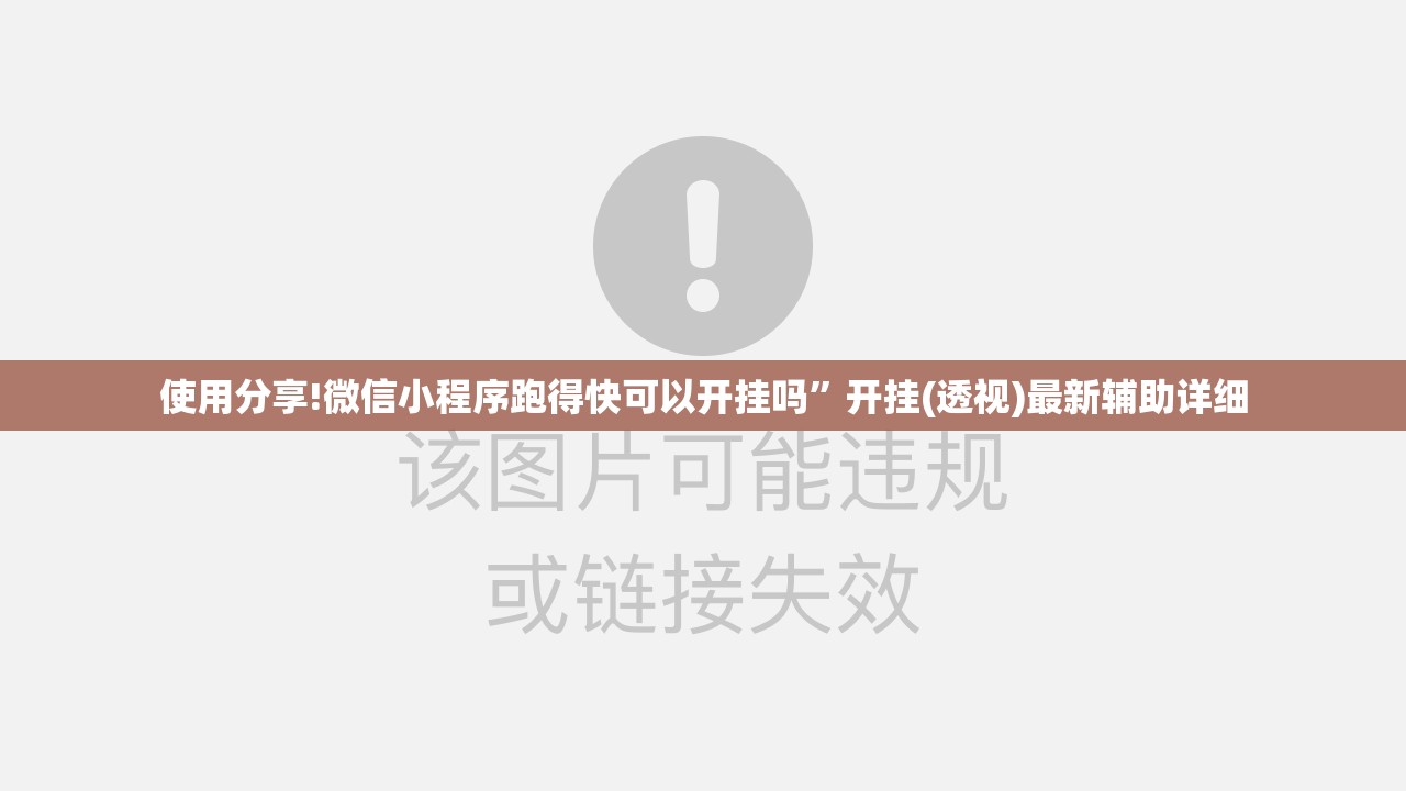 使用分享!微信小程序跑得快可以开挂吗”开挂(透视)最新辅助详细