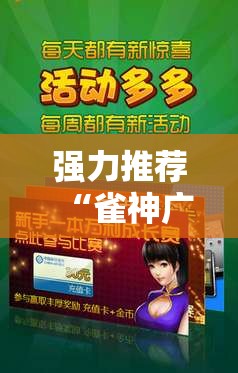 强力推荐“雀神广东麻将开挂通用版	”开挂辅助脚本+详细开挂安装教程