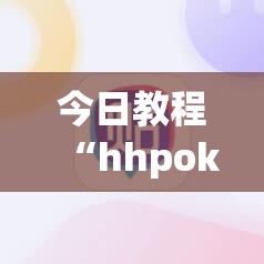 今日教程“hhpoker辅助挂专用版	”科技辅助神器手机版