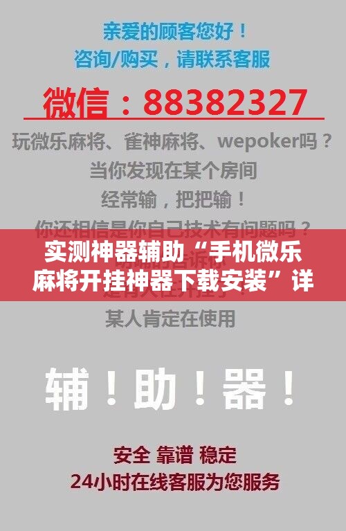 实测神器辅助“手机微乐麻将开挂神器下载安装”详细分享装挂步骤