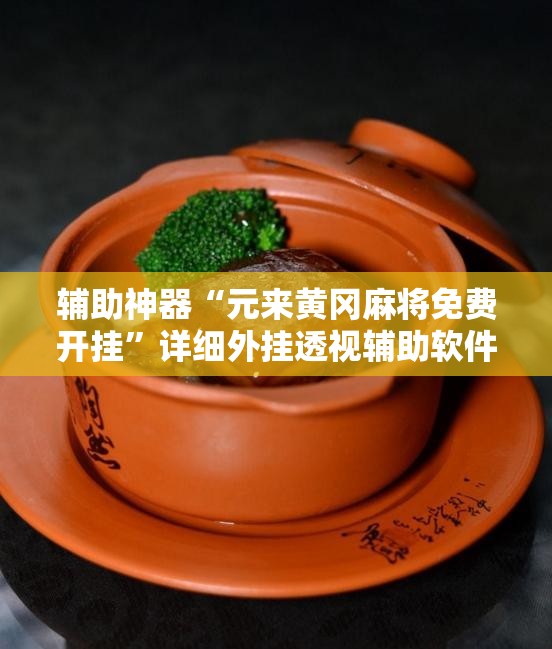 辅助神器“元来黄冈麻将免费开挂”详细外挂透视辅助软件教程
