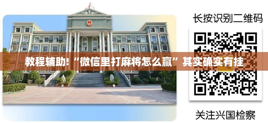教程辅助!“微信里打麻将怎么赢”其实确实有挂
