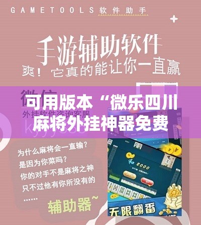 可用版本“微乐四川麻将外挂神器免费安装”开挂详细教程