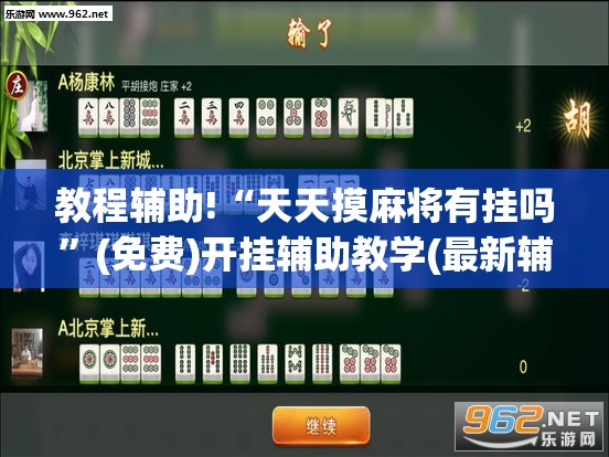 教程辅助!“天天摸麻将有挂吗	”(免费)开挂辅助教学(最新辅助开挂教程)