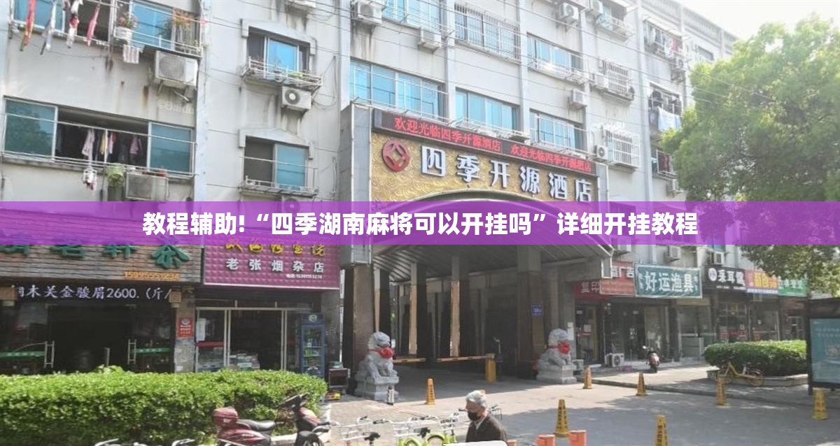 教程辅助!“四季湖南麻将可以开挂吗”详细开挂教程