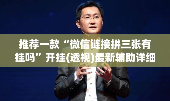 推荐一款“微信链接拼三张有挂吗”开挂(透视)最新辅助详细