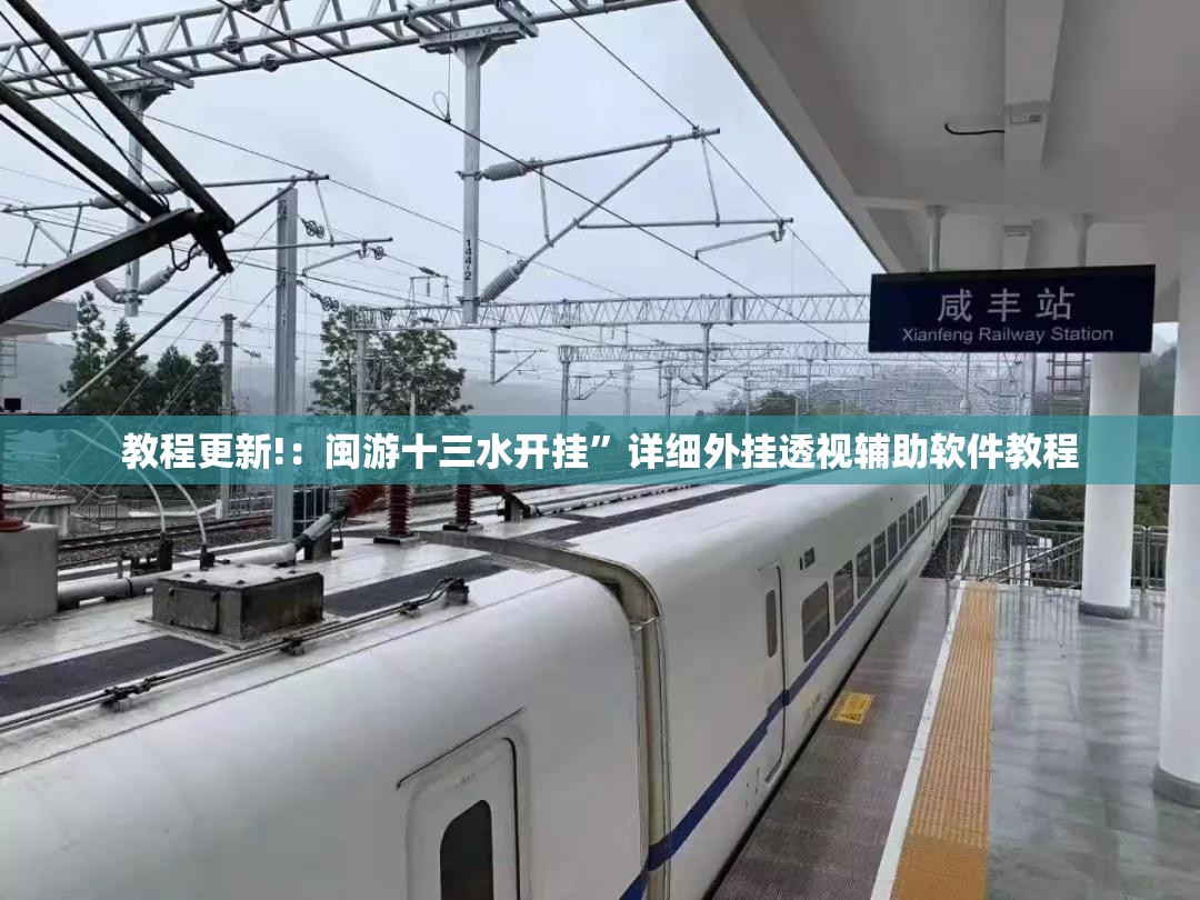 教程更新!：闽游十三水开挂”详细外挂透视辅助软件教程