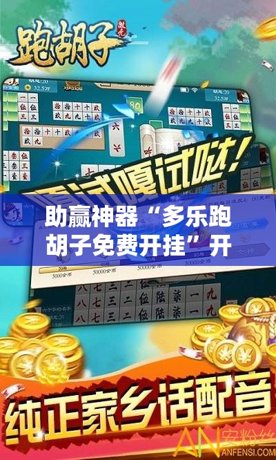 助赢神器“多乐跑胡子免费开挂	”开挂详细教程