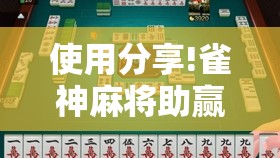 使用分享!雀神麻将助赢神器购买”2026开挂教程步骤