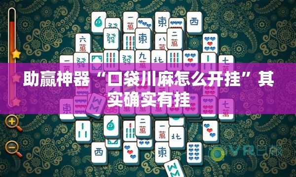 助赢神器“口袋川麻怎么开挂	”其实确实有挂