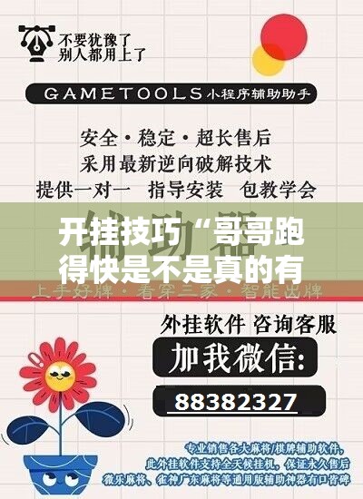 开挂技巧“哥哥跑得快是不是真的有挂”科技辅助神器手机版