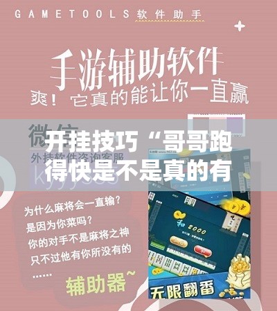 开挂技巧“哥哥跑得快是不是真的有挂	”科技辅助神器手机版
