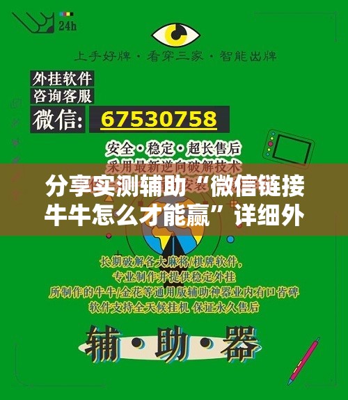分享实测辅助“微信链接牛牛怎么才能赢”详细外挂透视辅助软件教程