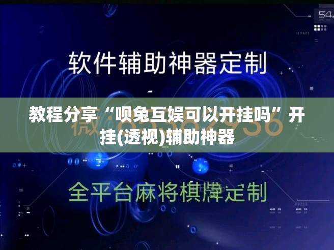 教程分享“呗兔互娱可以开挂吗”开挂(透视)辅助神器