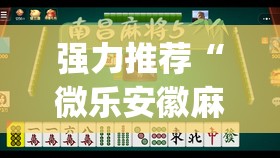 强力推荐“微乐安徽麻将小程序怎样免费开挂”(透视挂)辅助下载教程
