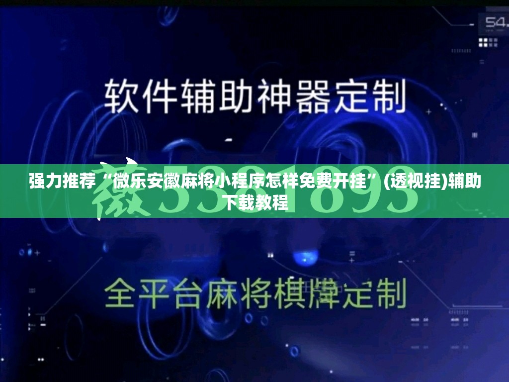 强力推荐“微乐安徽麻将小程序怎样免费开挂	”(透视挂)辅助下载教程