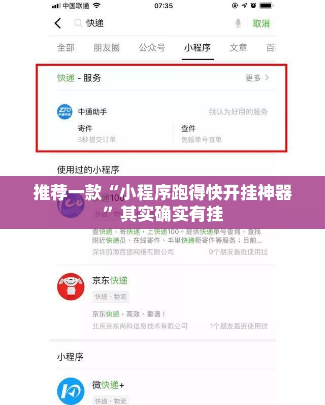 推荐一款“小程序跑得快开挂神器”其实确实有挂