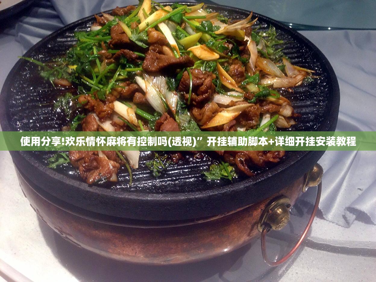 使用分享!欢乐情怀麻将有控制吗(透视)”开挂辅助脚本+详细开挂安装教程