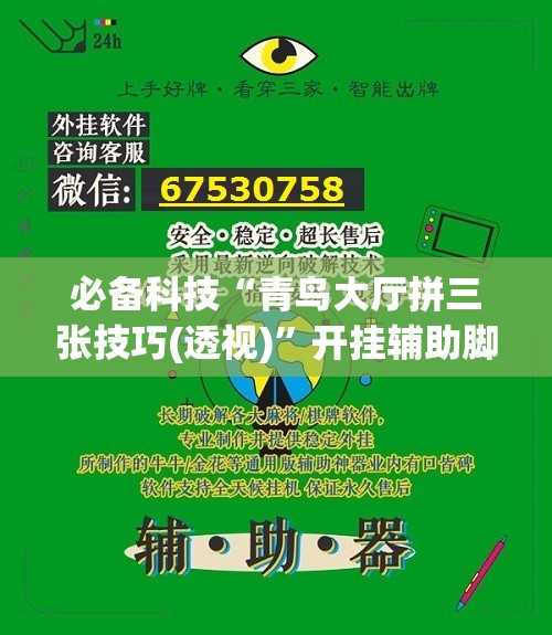 必备科技“青鸟大厅拼三张技巧(透视)”开挂辅助脚本+详细开挂安装教程