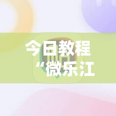 今日教程“微乐江苏麻将专用神器	”详细外挂透视辅助软件教程