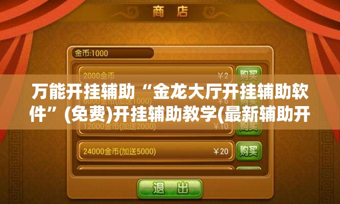 万能开挂辅助“金龙大厅开挂辅助软件”(免费)开挂辅助教学(最新辅助开挂教程)