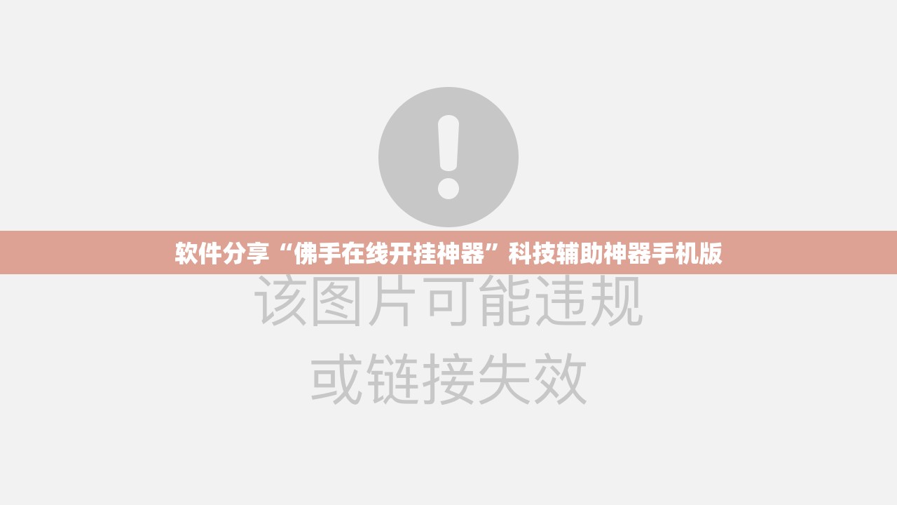 软件分享“佛手在线开挂神器	”科技辅助神器手机版