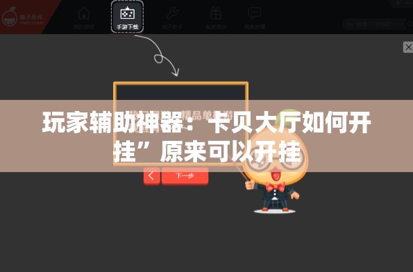 玩家辅助神器：卡贝大厅如何开挂”原来可以开挂