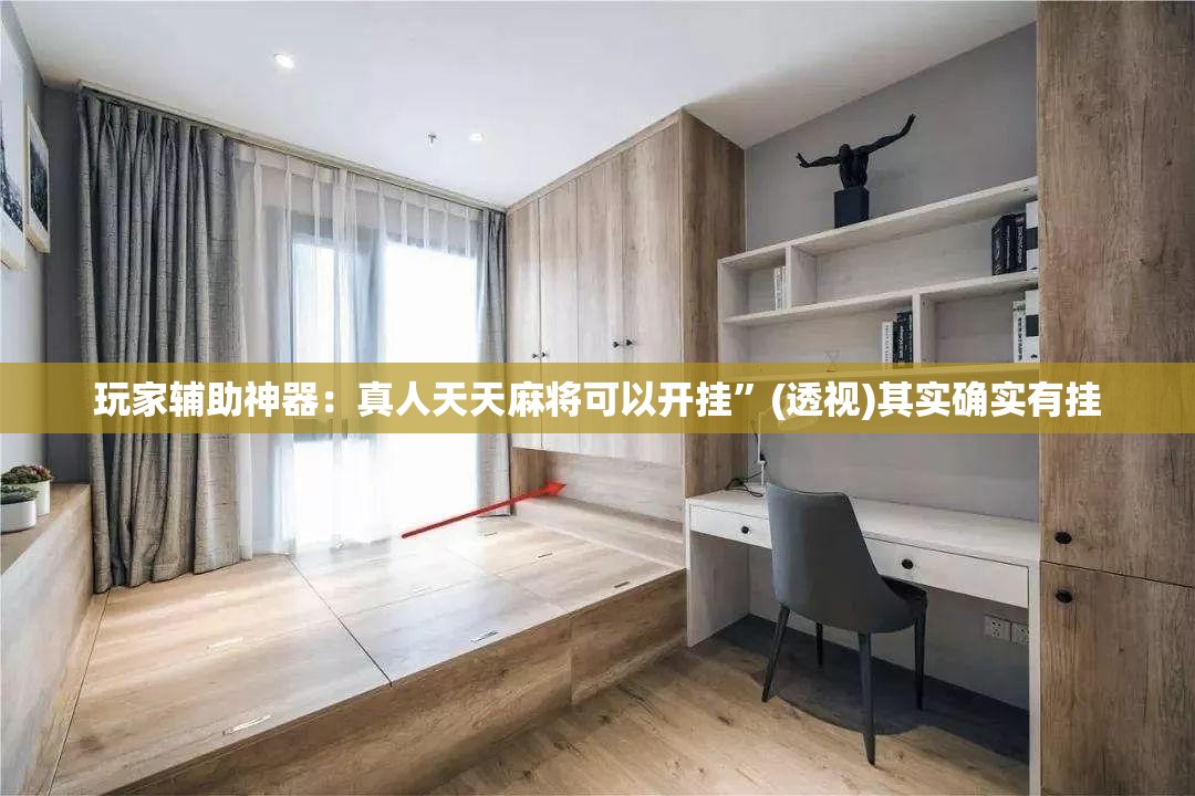 玩家辅助神器：真人天天麻将可以开挂”(透视)其实确实有挂