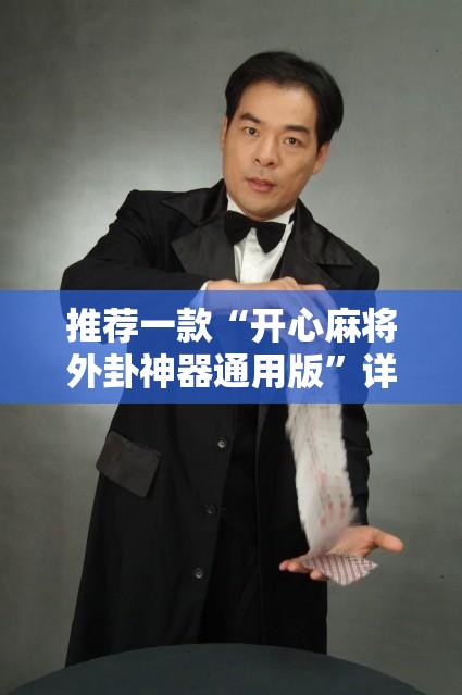 推荐一款“开心麻将外卦神器通用版”详细外挂透视辅助软件教程