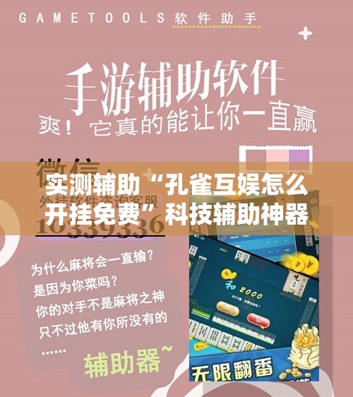 实测辅助“孔雀互娱怎么开挂免费”科技辅助神器手机版
