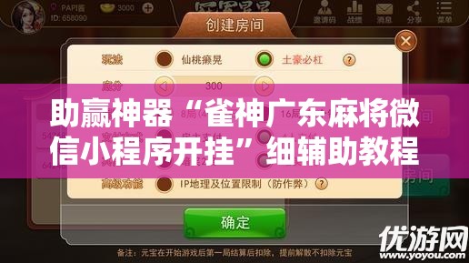 助赢神器“雀神广东麻将微信小程序开挂	”细辅助教程分享