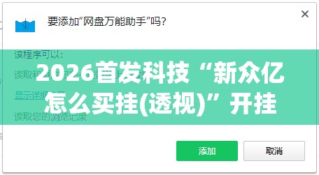 2026首发科技“新众亿怎么买挂(透视)”开挂辅助脚本+详细开挂安装教程
