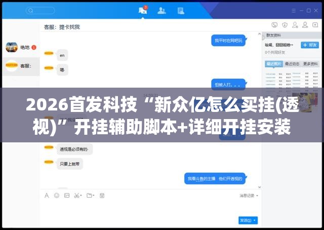 2026首发科技“新众亿怎么买挂(透视)	”开挂辅助脚本+详细开挂安装教程