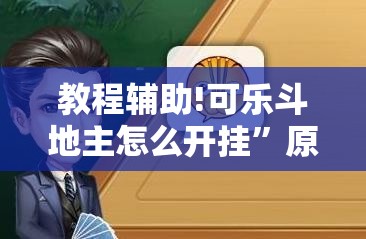 教程辅助!可乐斗地主怎么开挂	”原来可以开挂