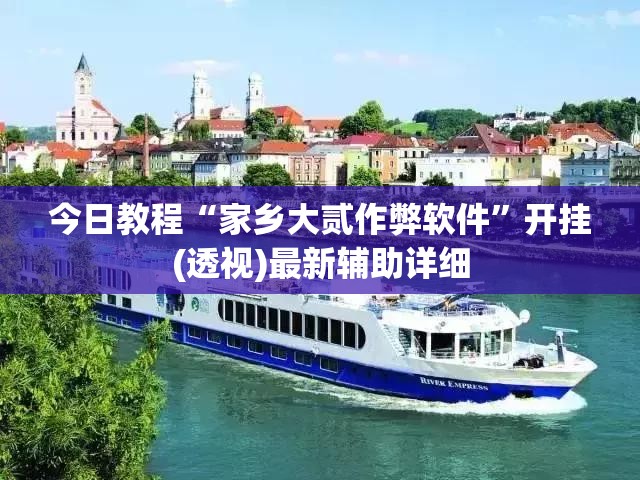今日教程“家乡大贰作弊软件”开挂(透视)最新辅助详细