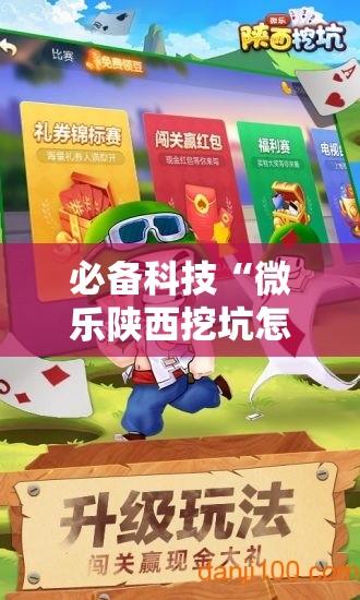必备科技“微乐陕西挖坑怎样开挂”开挂详细教程