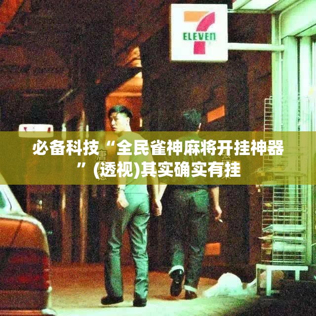 必备科技“全民雀神麻将开挂神器”(透视)其实确实有挂