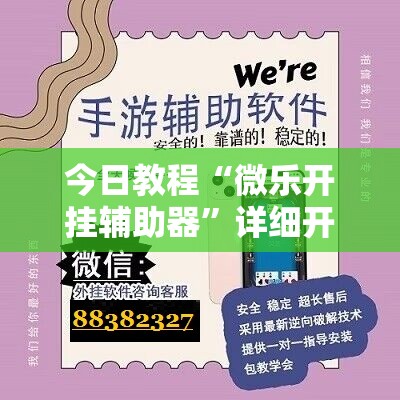今日教程“微乐开挂辅助器”详细开挂教程