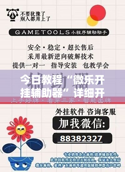 今日教程“微乐开挂辅助器”详细开挂教程