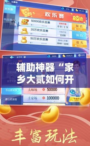 辅助神器“家乡大贰如何开挂”开挂辅助脚本+详细开挂安装教程