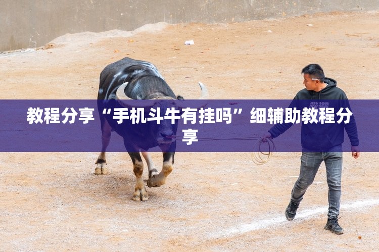 教程分享“手机斗牛有挂吗”细辅助教程分享