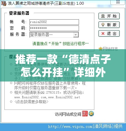推荐一款“德清点子怎么开挂	”详细外挂透视辅助软件教程