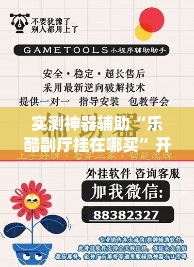 实测神器辅助“乐酷副厅挂在哪买”开挂(透视)辅助神器