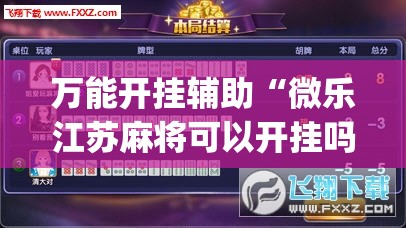 万能开挂辅助“微乐江苏麻将可以开挂吗”开挂(透视)辅助神器