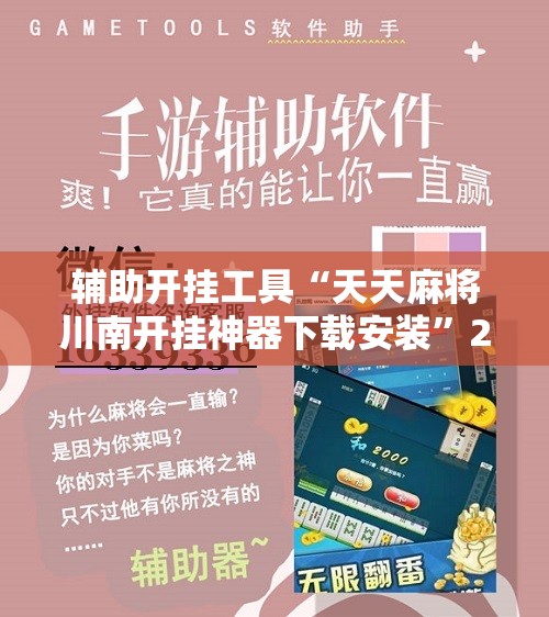 辅助开挂工具“天天麻将川南开挂神器下载安装”2026开挂教程步骤
