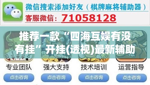 推荐一款“四海互娱有没有挂”开挂(透视)最新辅助详细