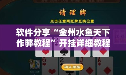 软件分享“金州水鱼天下作弊教程	”开挂详细教程